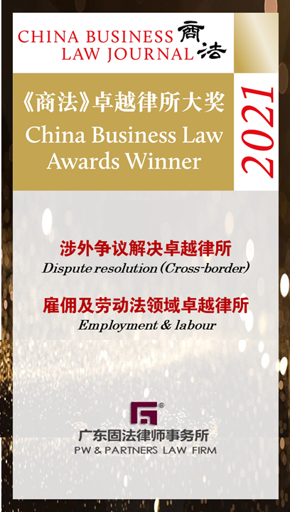 会员风采 喜讯 固法获评商法卓越律所大奖